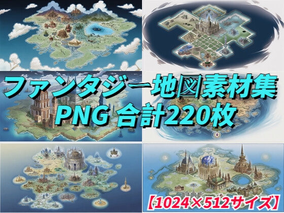【1024×512サイズ】ファンタジー地図素材集「PNG 合計220枚」