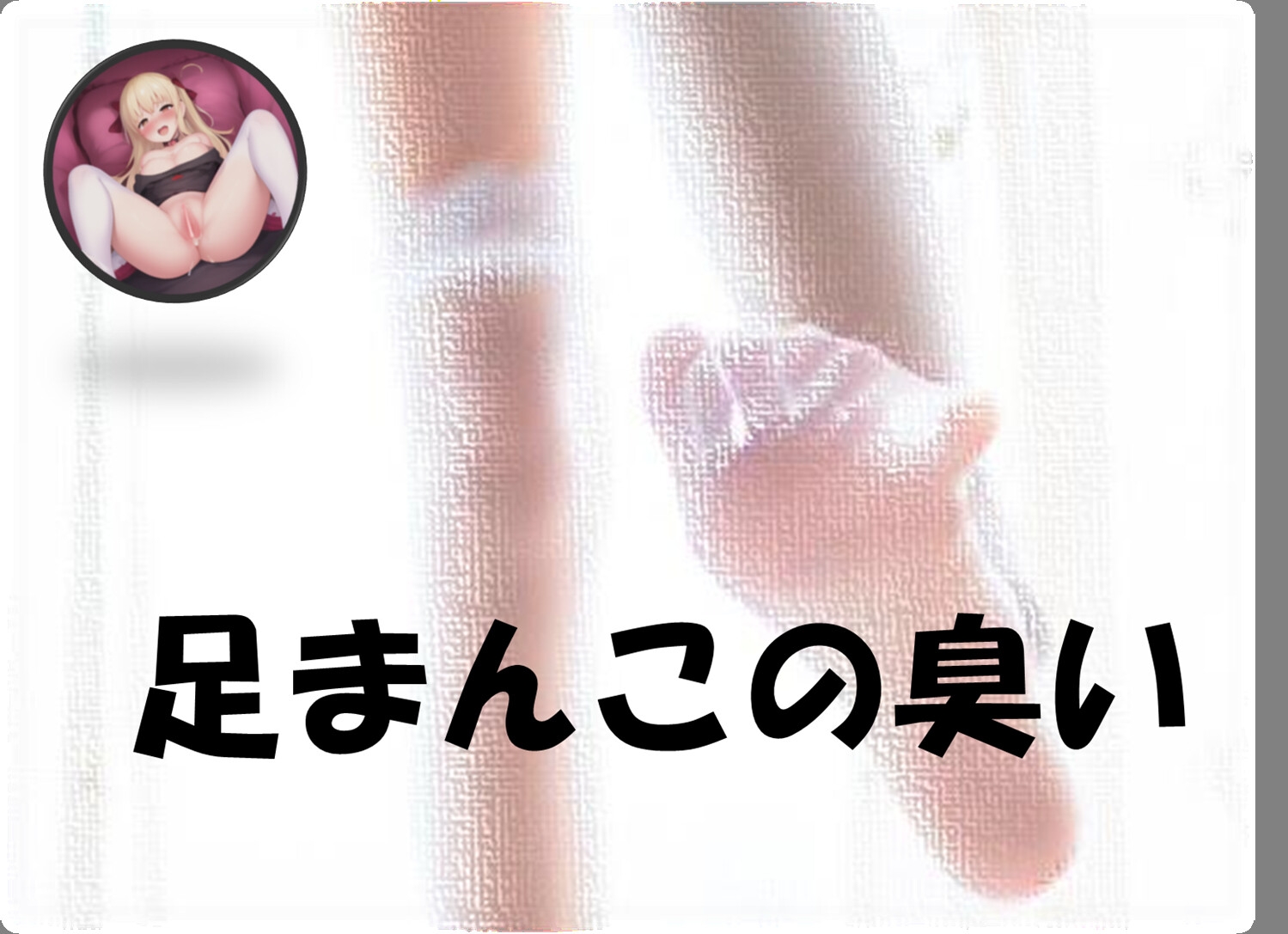 足まんこの臭い