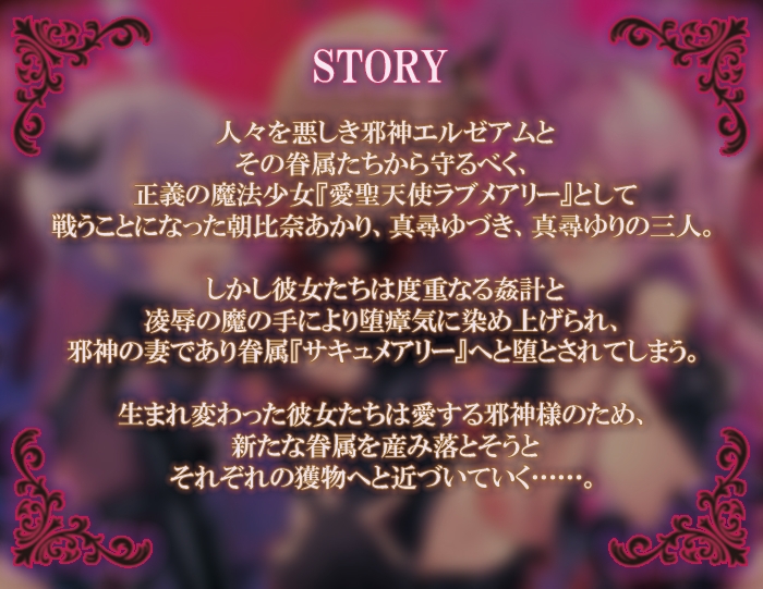 愛聖天使ラブメアリー ～堕ちた魔法少女たちの淫惑～