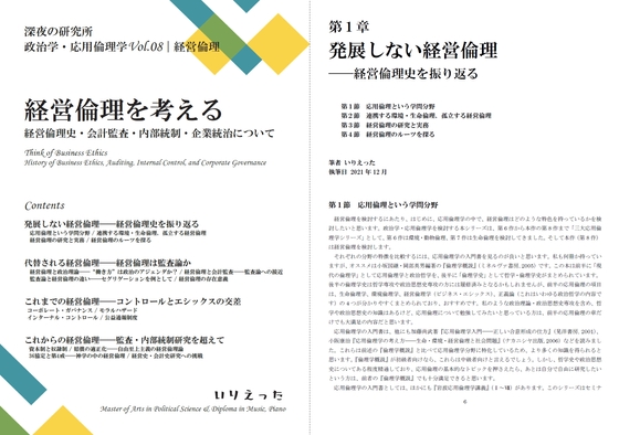 いりえった 政治学・応用倫理学 Vol.08|経営倫理 ”経営倫理を考える-経営倫理史・会計監査・内部統制・企業統治について”