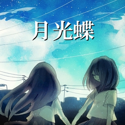 月光蝶