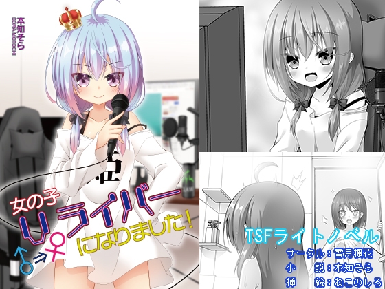 女の子Vライバーになりました!