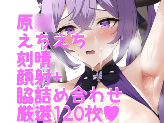 原○ えちえち刻晴 顔射+脇 120枚詰め合わせ