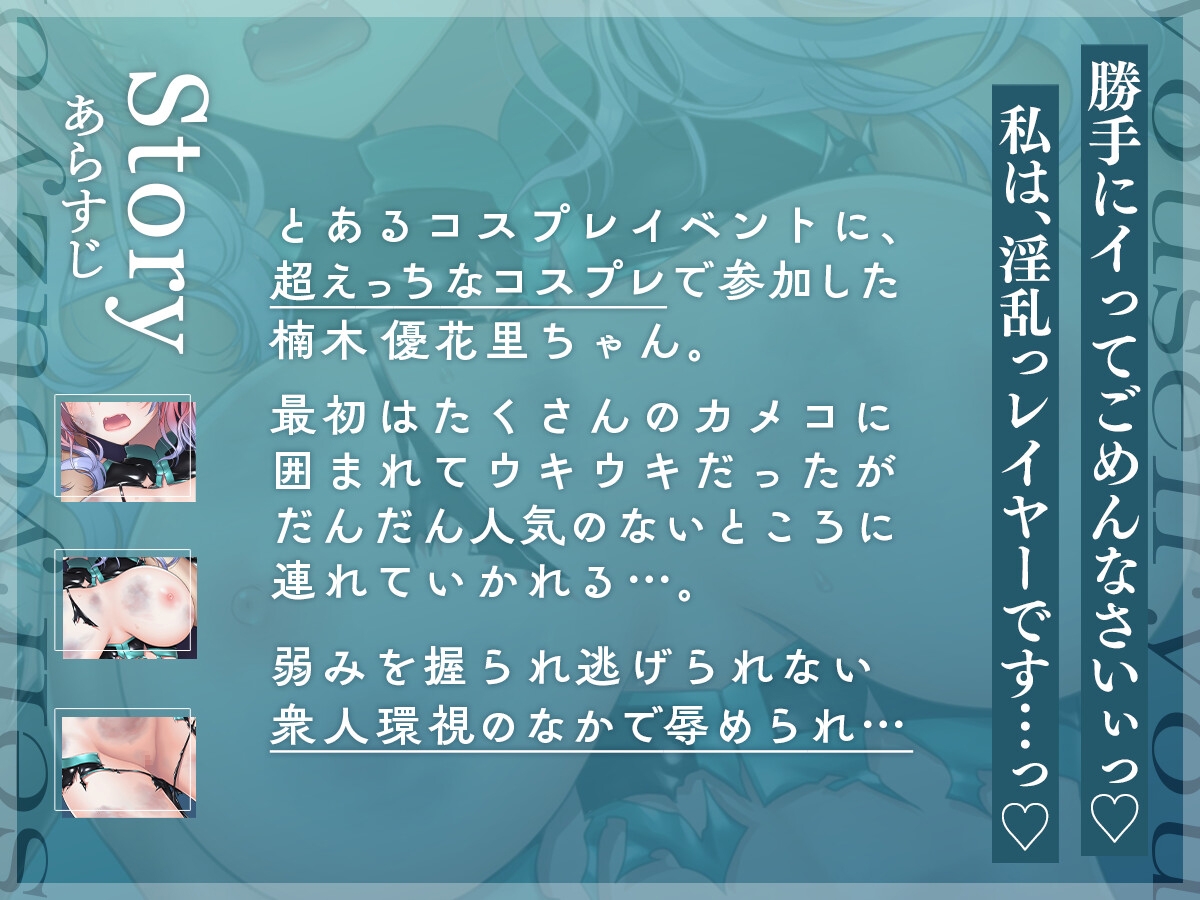 露出に挑戦した新人レイヤーを会場から連れ出し衆人環視のもと大人数で強制凌辱