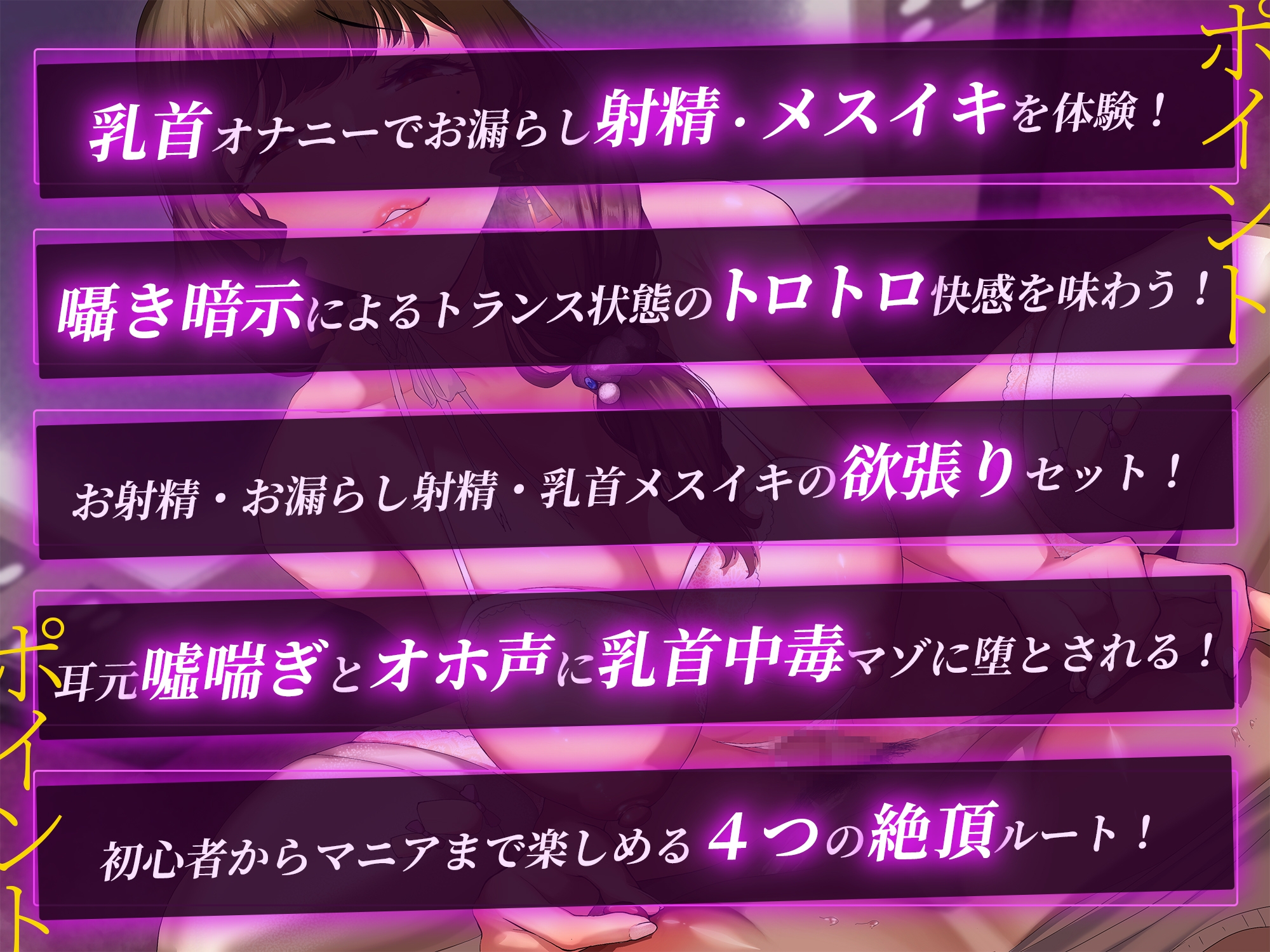 【痴女吐息責め】マゾを狂わせる乳首絶頂お漏らし射精&メスイキ快楽調教