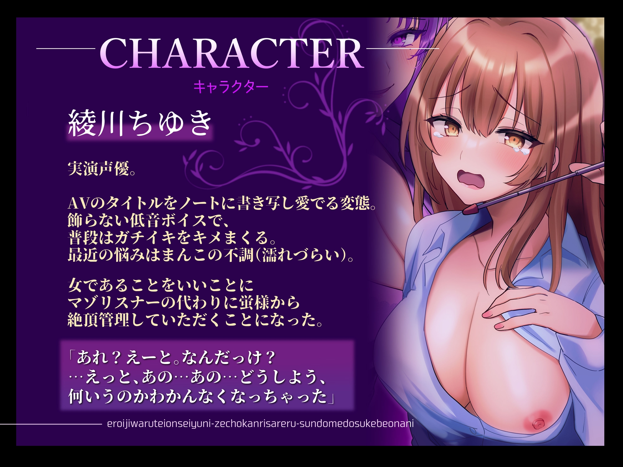 【マゾ向け実演】エロ意地悪低音声優に絶頂管理される寸止めドスケベオナニー【バイノーラル】