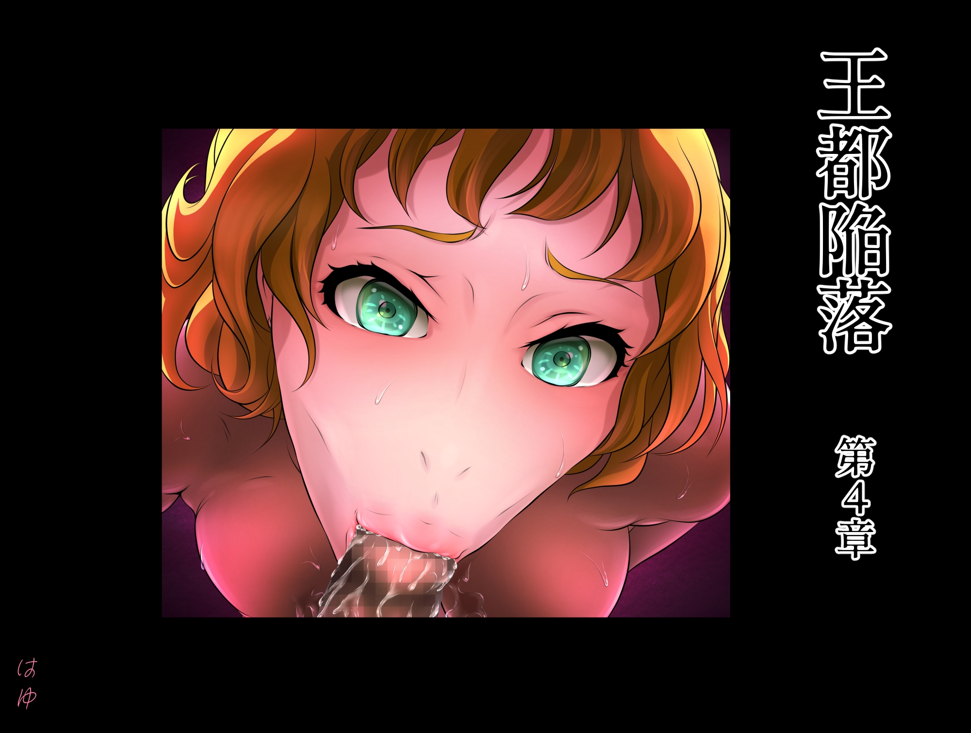 王都陥落 [第4章]