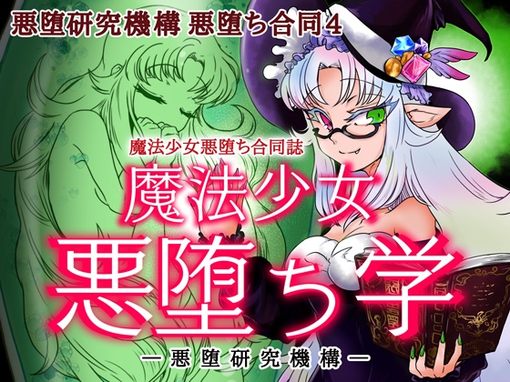 魔法少女悪堕ち学