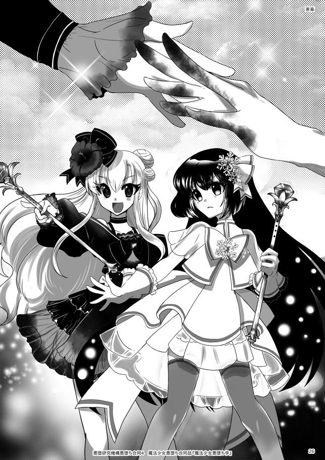 魔法少女悪堕ち学