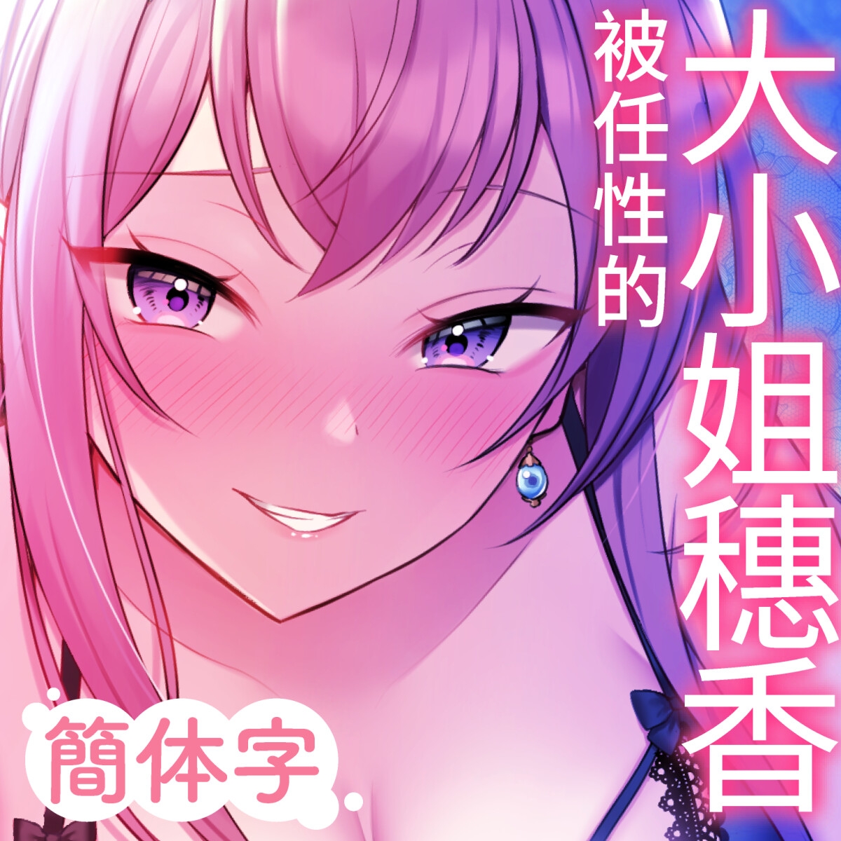 【简中字幕版】淫荡宠爱。被任性的大小姐穗香当做宠物宠爱的新性生活。【甜美音】