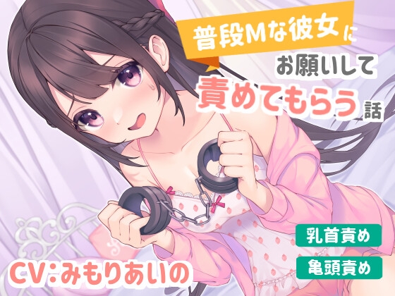 【乳首責め/亀頭責め】普段Mな彼女にお願いして責めてもらう話