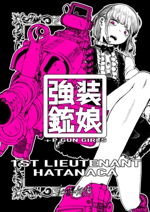 強装銃娘: 1ST LIEUTENANT HATANACA