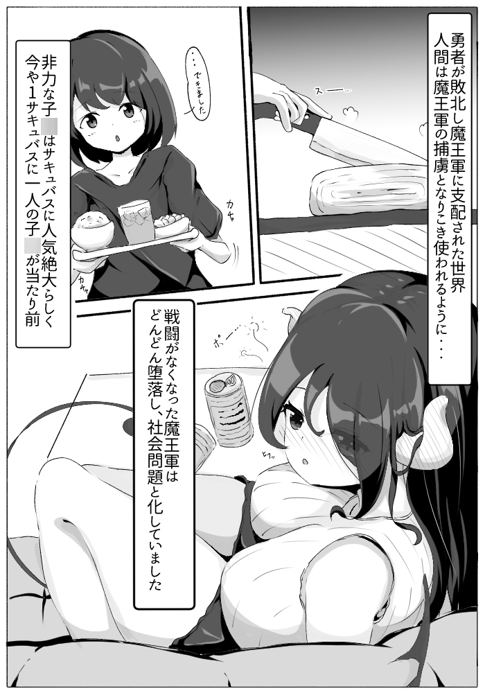 サキュバスと共同性活