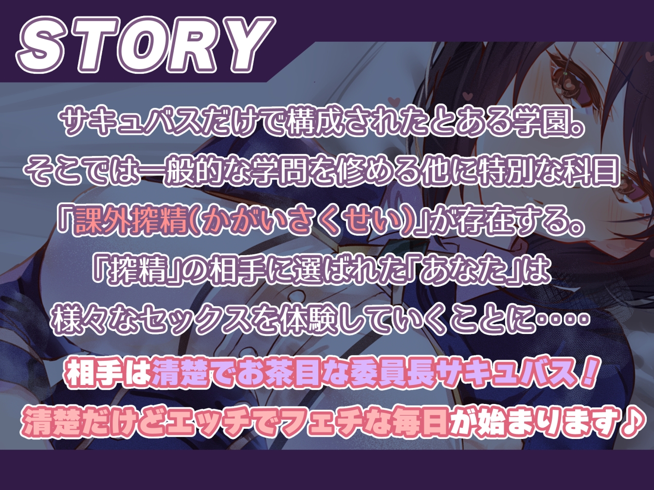 【お清楚えっち】サキュバスクール!～清楚で真面目な委員長サキュバスと汗蒸れ生ハメ嗅ぎ舐めえっち～