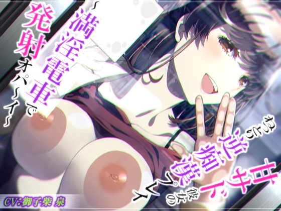 【期間限定220円・脳蕩耳舐め】甘サド彼女のねっとり逆痴漢プレイ～満淫電車で発射オパ～イ～【KU100】