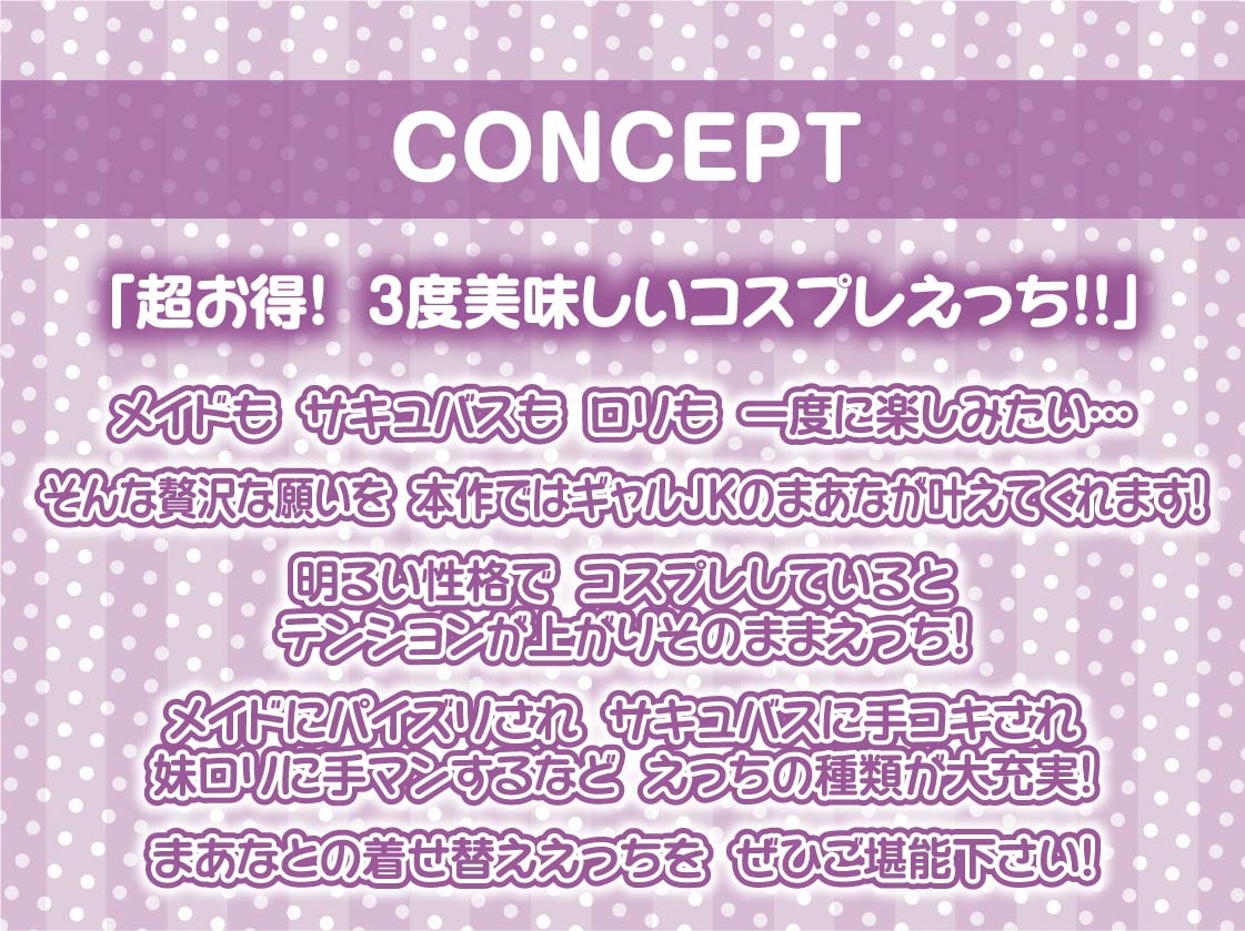 ギャルJKとの着せ替えコスプレ中出しえっち【フォーリーサウンド】