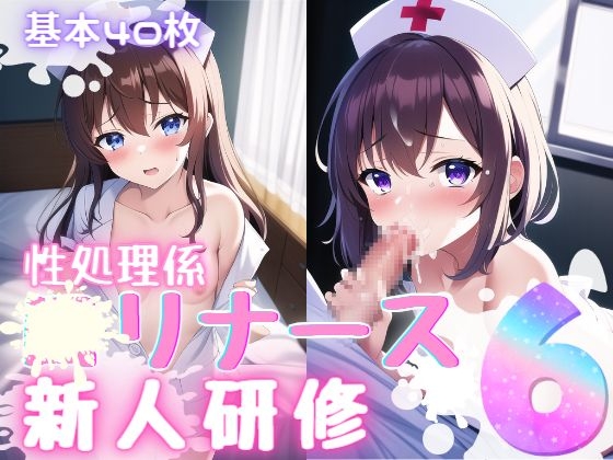 性処理係ロリナース新人研修6
