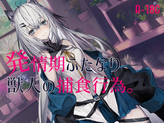 【逆リョナ】発情期のふたなり獣人の捕食行為
