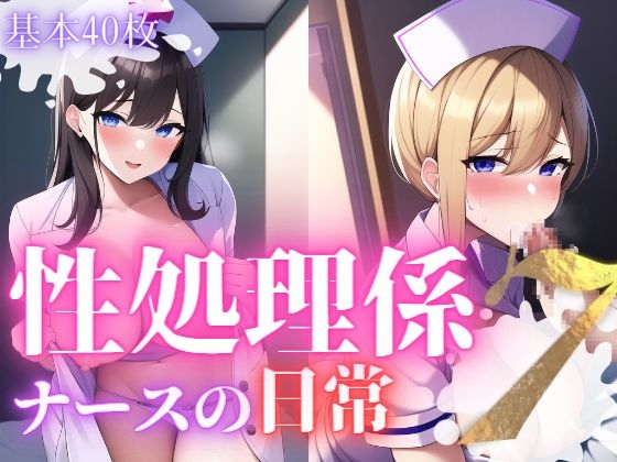 性処理係ナースの日常7