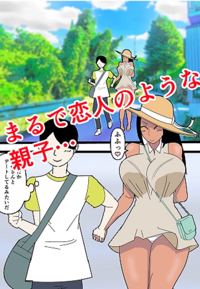 僕のお母さんにえっちなことしないで下さい!