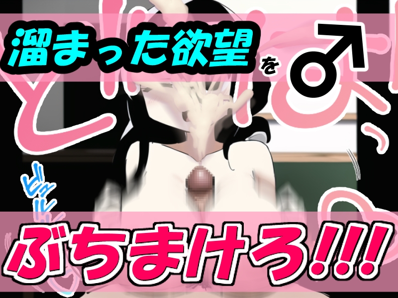 ぶっかけ乳マンコ!～デフォルメ顔のくせにおっぱいだけはデカい娘(3)～