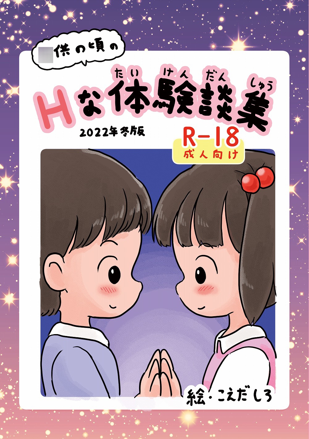 〇供の頃のHな体験談集