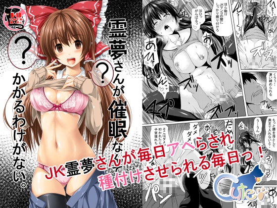 霊夢さんが催眠なんかにかかるわけがない。