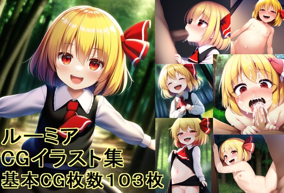 ルーミア ～CGイラスト集～