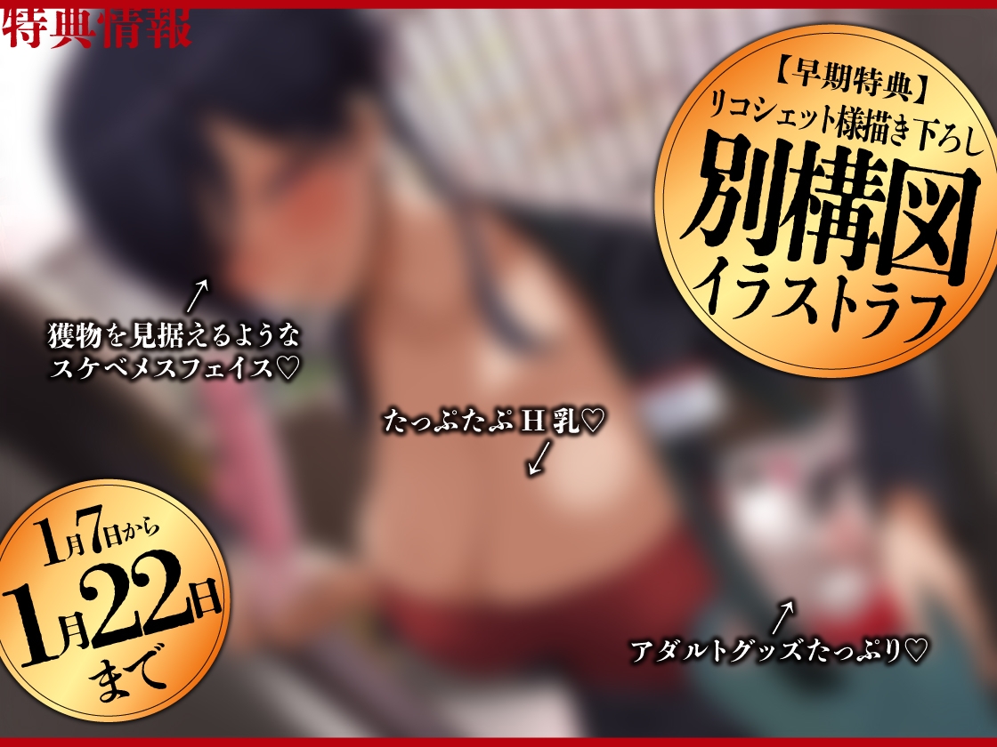 【期間限定330円!】【早期特典付き/敬語媚び営業×貢ぎマゾ犬】ち〇ぽも財布も握られる圧倒的”強メス”お姉さんのアダルトグッズ訪問販売