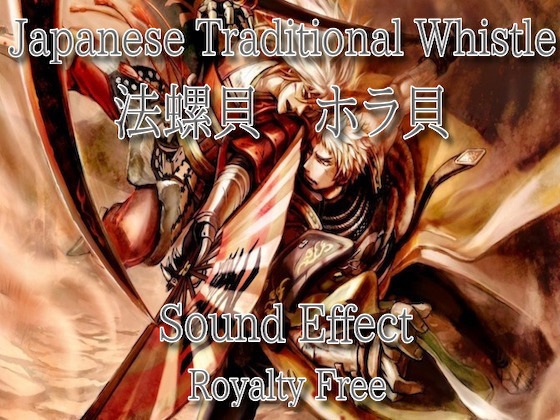 法螺貝 ホラ貝 合戦 効果音! 03