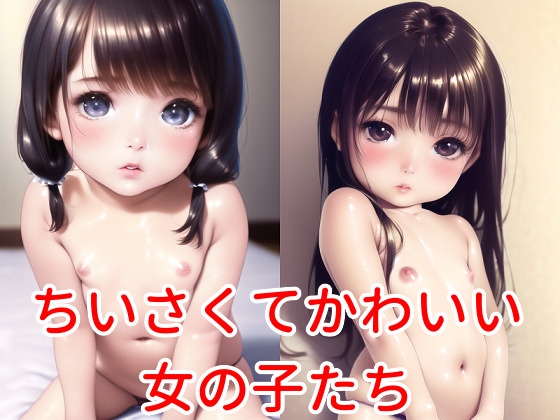 ちいさくてかわいい女の子たち