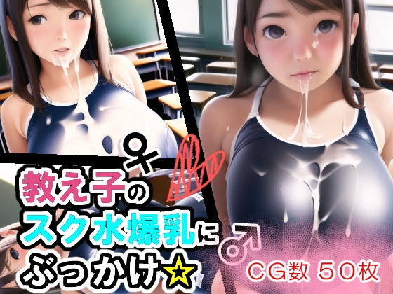 教え子のスク水爆乳にぶっかけ☆