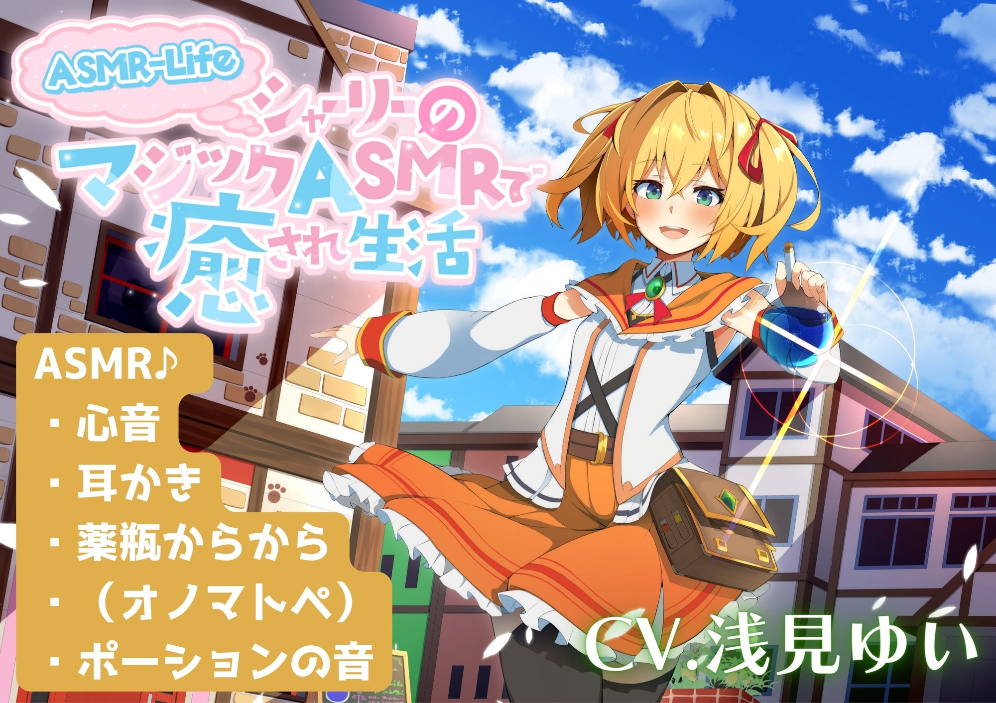 【ASMR-Life】シャーリーのマジックASMRで癒され生活♪