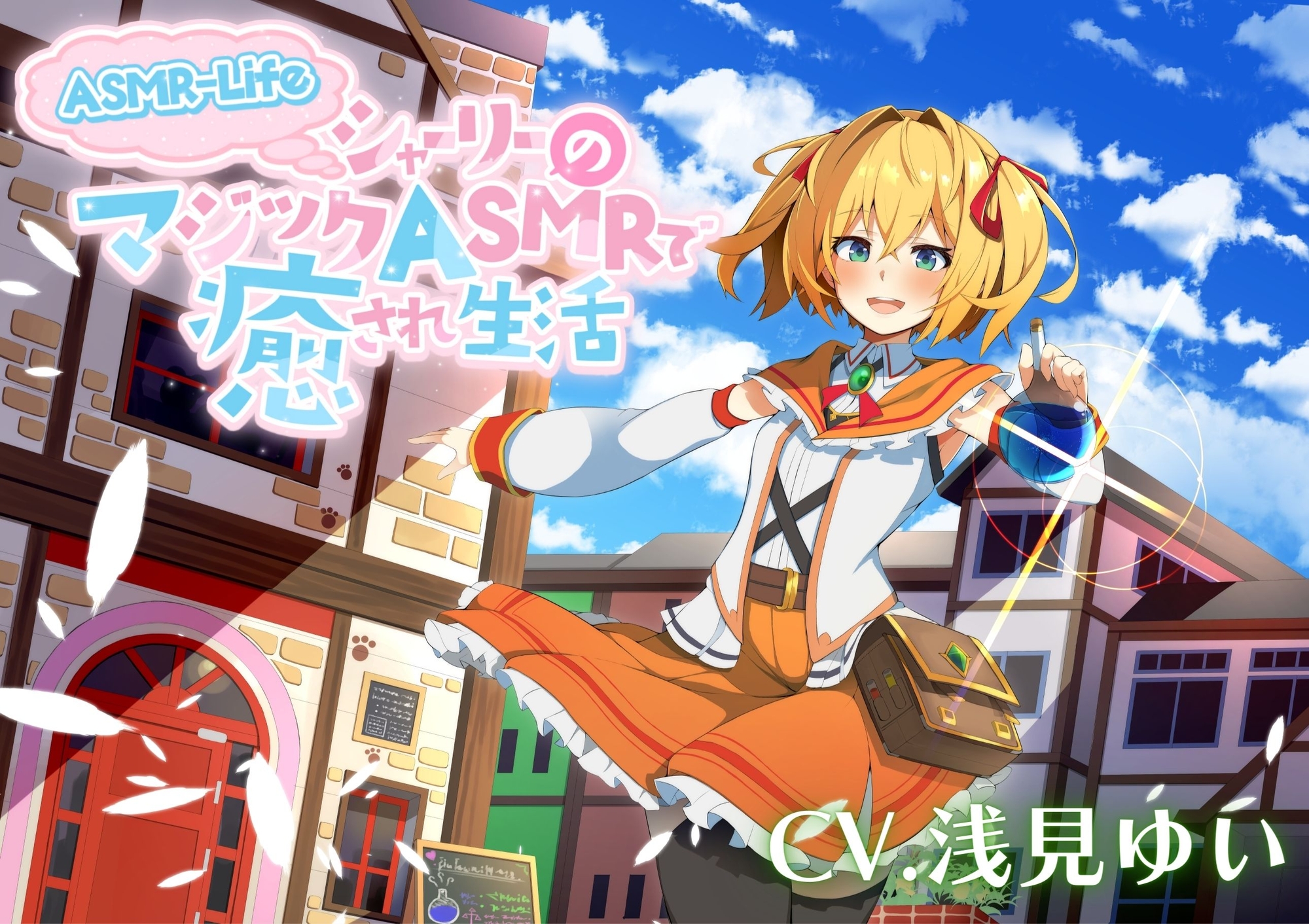 【ASMR-Life】シャーリーのマジックASMRで癒され生活♪