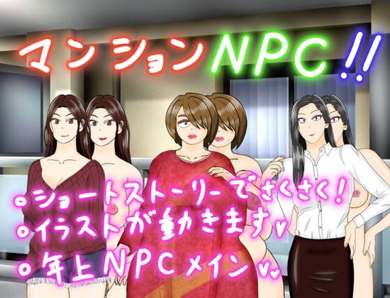 マンションNPC!!