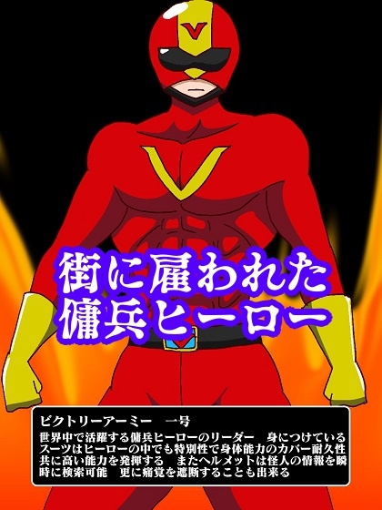 ヒーロー生け捕り!?淫魔怪人サキュバリー