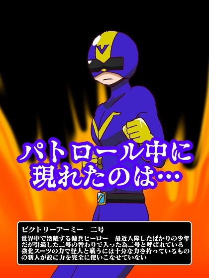 ヒーロー生け捕り!?淫魔怪人サキュバリー