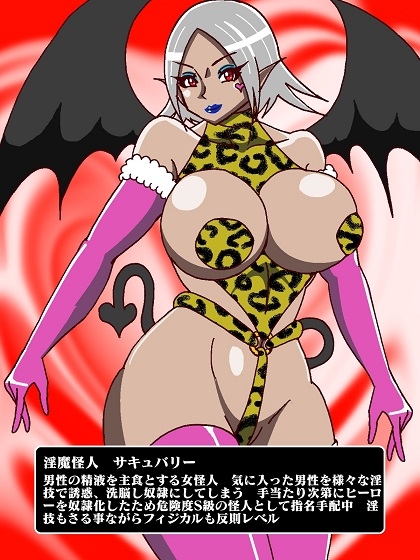 ヒーロー生け捕り!?淫魔怪人サキュバリー