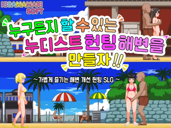 【한국어 번역판】누구든 할 수 있는 누디스트 헌팅 해변을 만들자!!