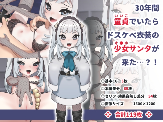 30年間童貞でいたらドスケベ衣装の少女サンタが来た…?!