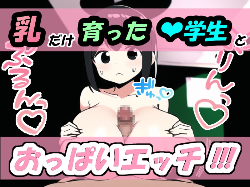 ぶっかけ乳マンコ!～乳だけ育った爆乳〇学生☆生徒のおっぱいは俺だけの便所～