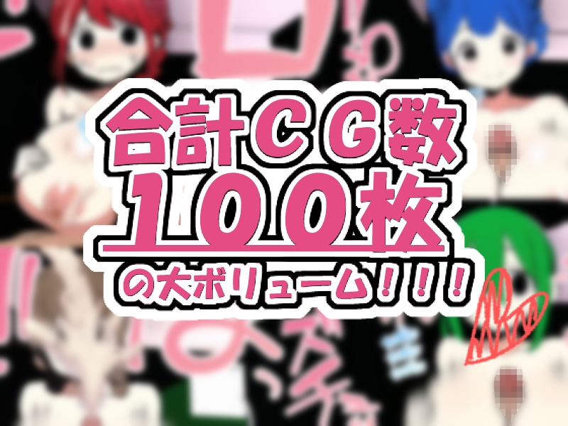 ぶっかけ乳マンコ!～乳だけ育った爆乳〇学生☆生徒のおっぱいは俺だけの便所～