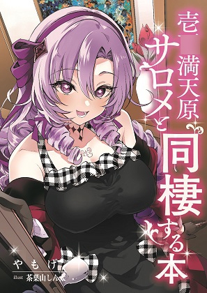 壱〇満天原サロメと同棲する本