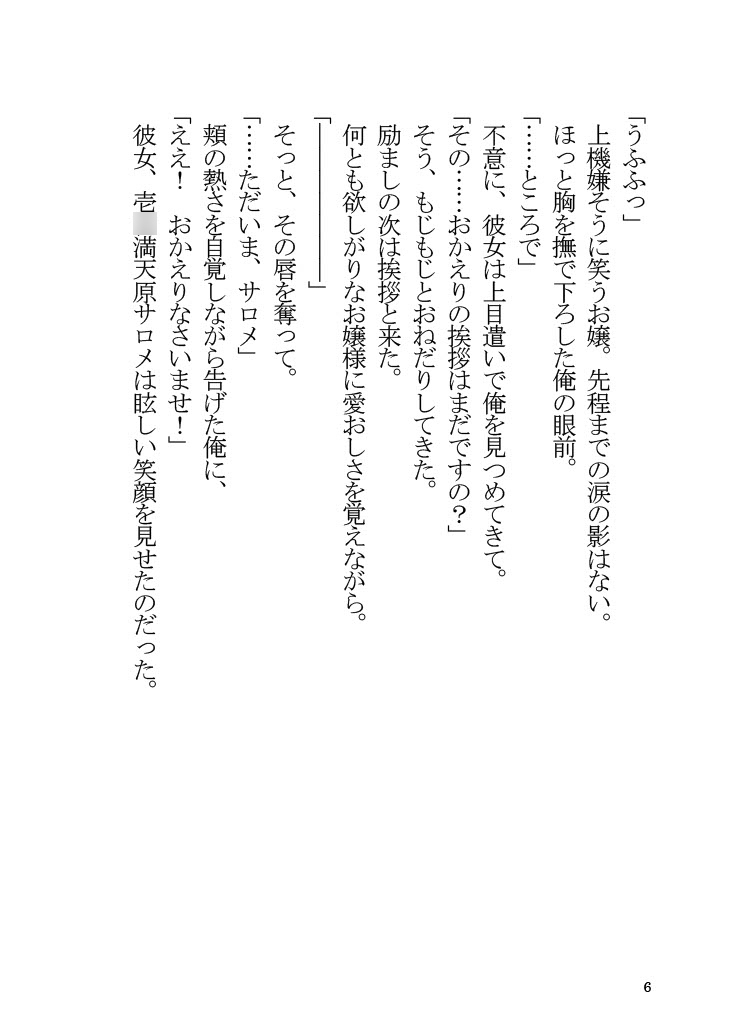 壱〇満天原サロメと同棲する本