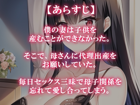 母さんと妊活して代理出産する
