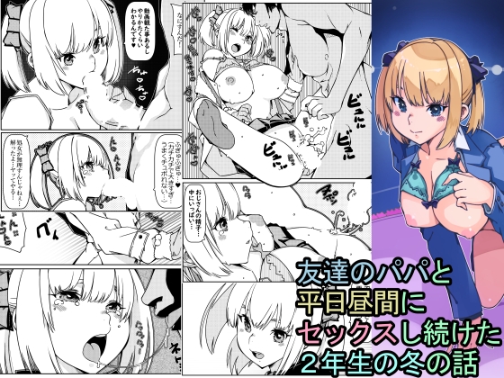 友達のパパと平日昼間にセックスし続けた○年生の冬の話
