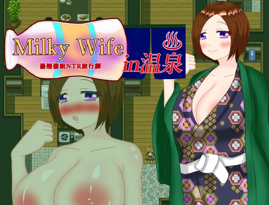 Milky Wife in 温泉 -湯煙催眠NTR旅行譚-