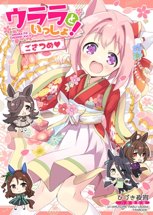 ウララといっしょ!ごさつめ【おまけ本同梱】