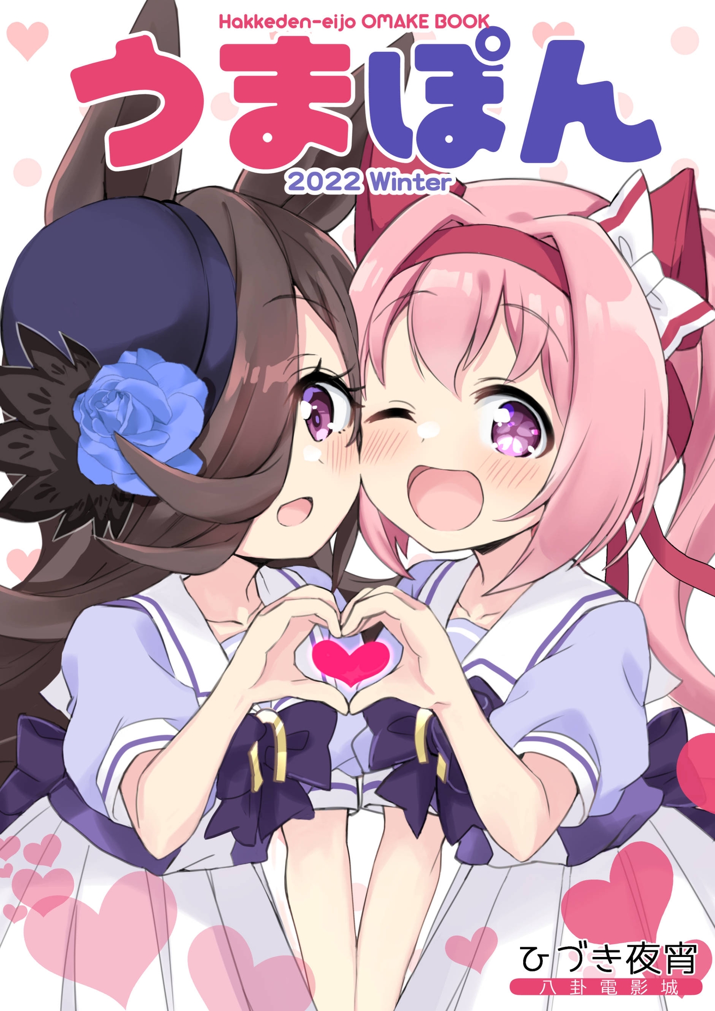 ウララといっしょ!ごさつめ【おまけ本同梱】