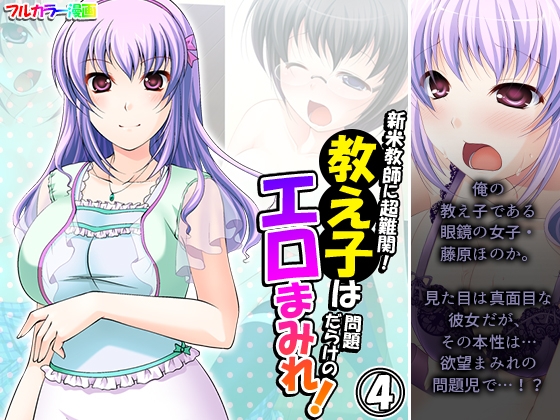 新米教師に超難関!教え子は問題だらけのエロまみれ! 4巻